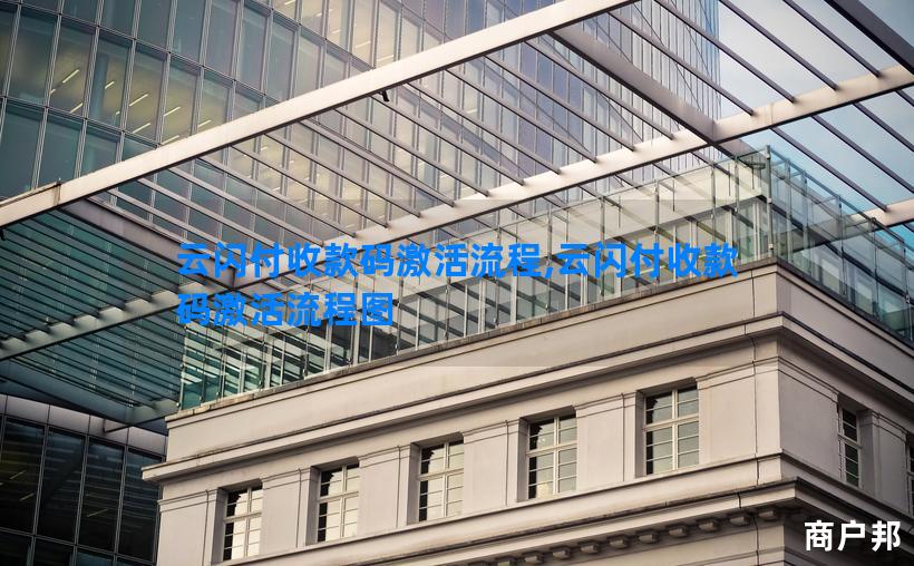 云闪付收款码激活流程,云闪付收款码激活流程图