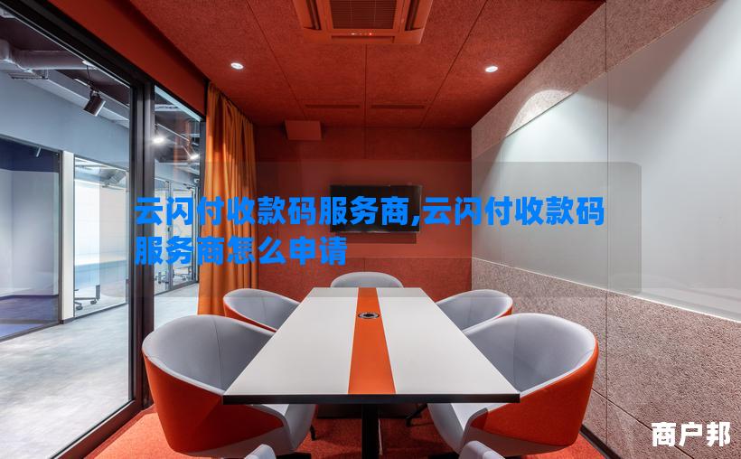 云闪付收款码服务商,云闪付收款码服务商怎么申请