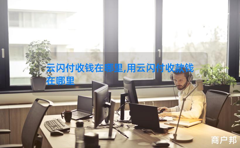 云闪付收钱在哪里,用云闪付收款钱在哪里