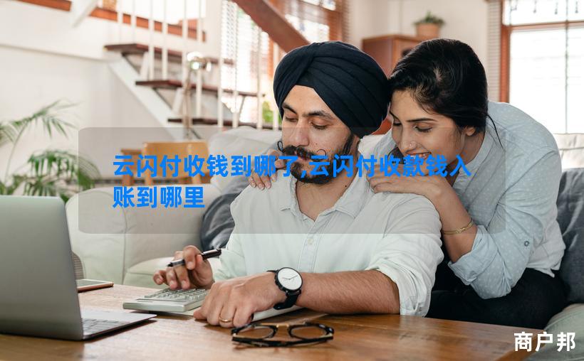 云闪付收钱到哪了,云闪付收款钱入账到哪里