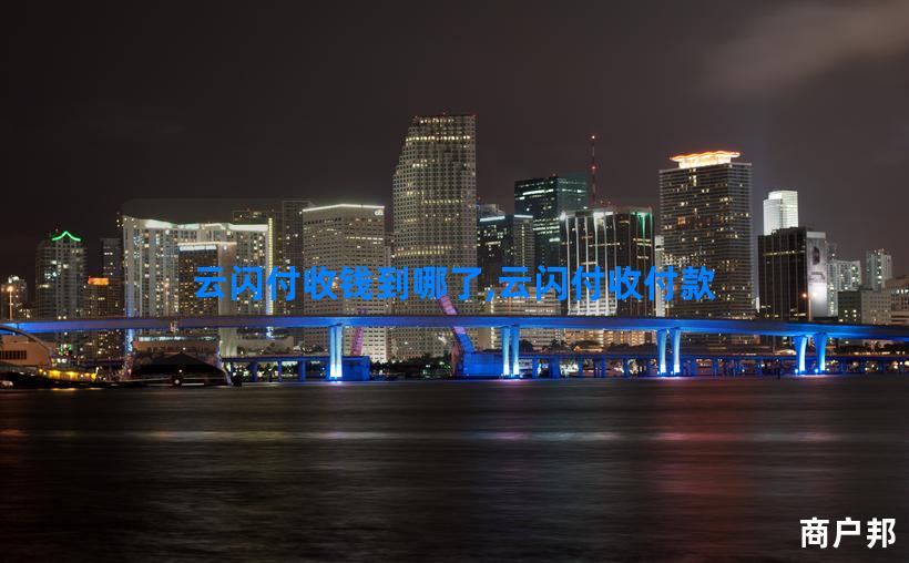 云闪付收钱到哪了,云闪付收付款