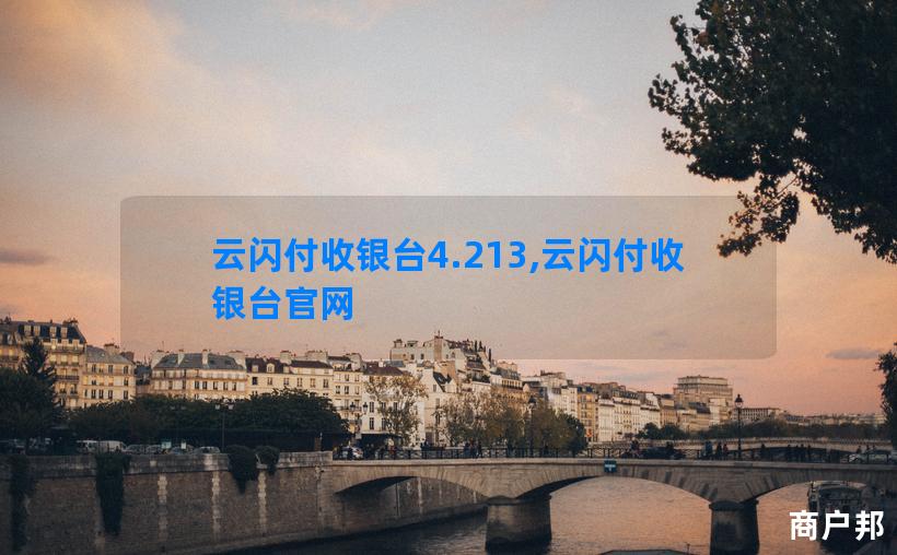 云闪付收银台4.213,云闪付收银台官网