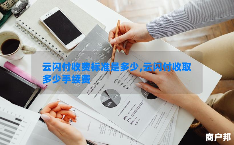 云闪付收费标准是多少,云闪付收取多少手续费