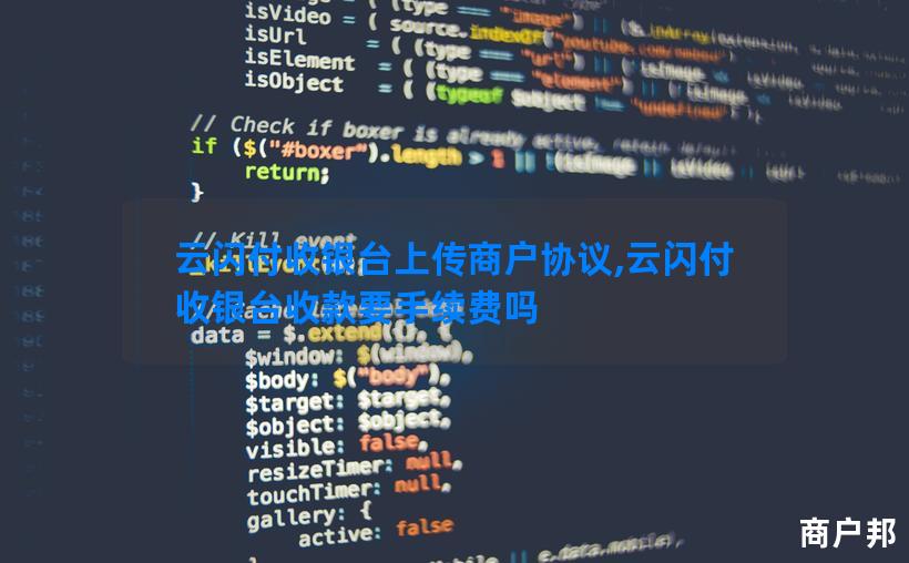 云闪付收银台上传商户协议,云闪付收银台收款要手续费吗