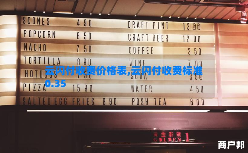 云闪付收费价格表,云闪付收费标准0.35