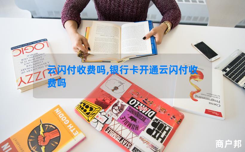 云闪付收费吗,银行卡开通云闪付收费吗
