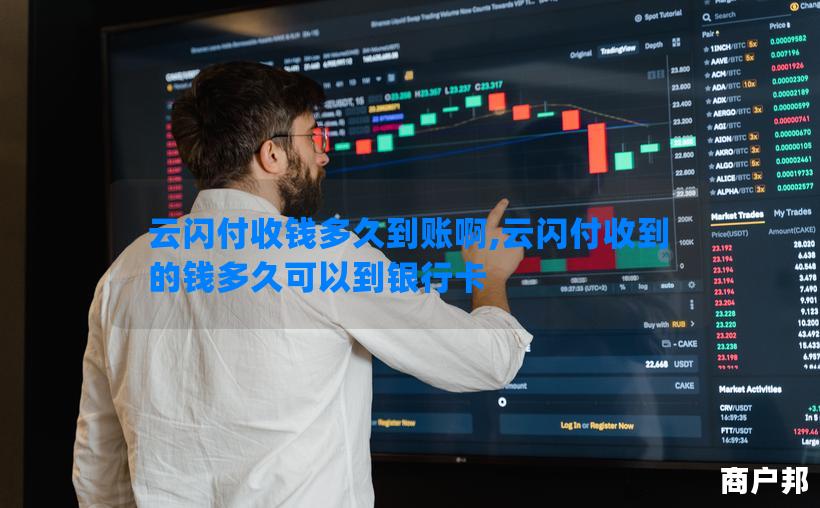 云闪付收钱多久到账啊,云闪付收到的钱多久可以到银行卡
