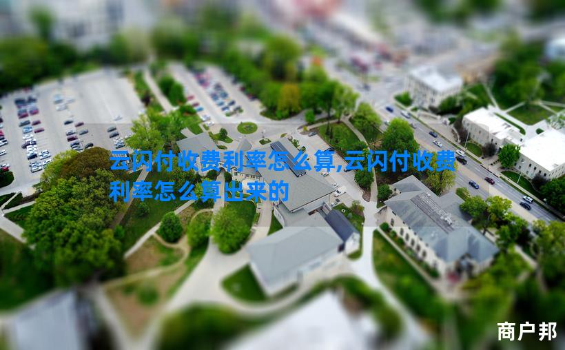 云闪付收费利率怎么算,云闪付收费利率怎么算出来的