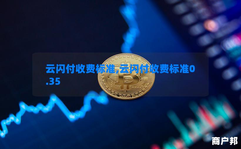 云闪付收费标准,云闪付收费标准0.35