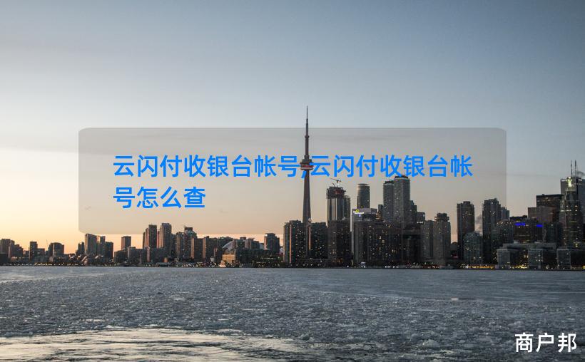 云闪付收银台帐号,云闪付收银台帐号怎么查