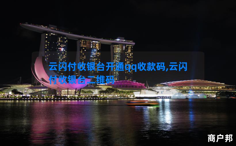 云闪付收银台开通qq收款码,云闪付收银台二维码