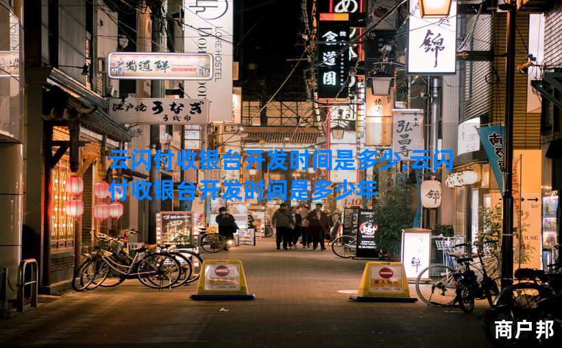 云闪付收银台开发时间是多少,云闪付收银台开发时间是多少年