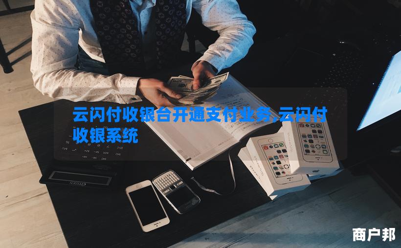 云闪付收银台开通支付业务,云闪付收银系统