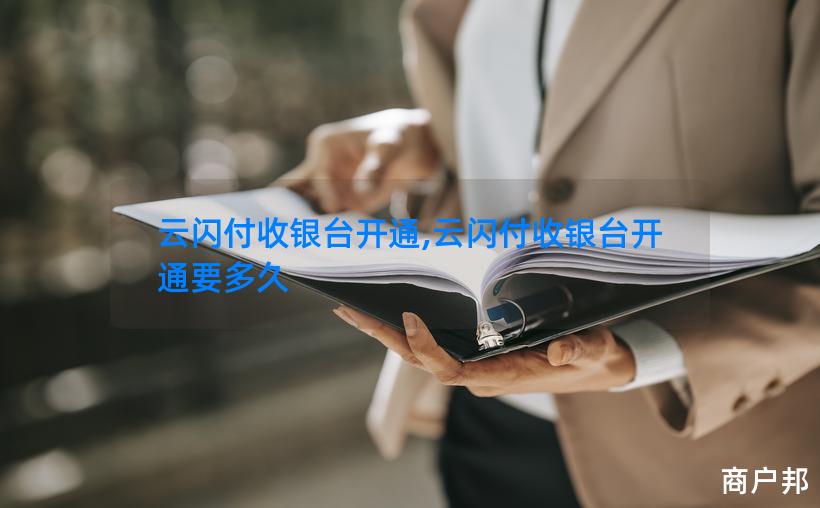云闪付收银台开通,云闪付收银台开通要多久