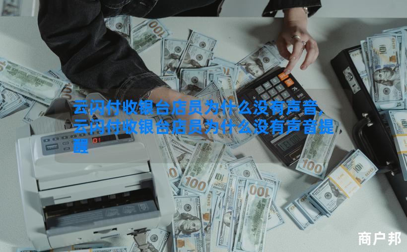 云闪付收银台店员为什么没有声音,云闪付收银台店员为什么没有声音提醒