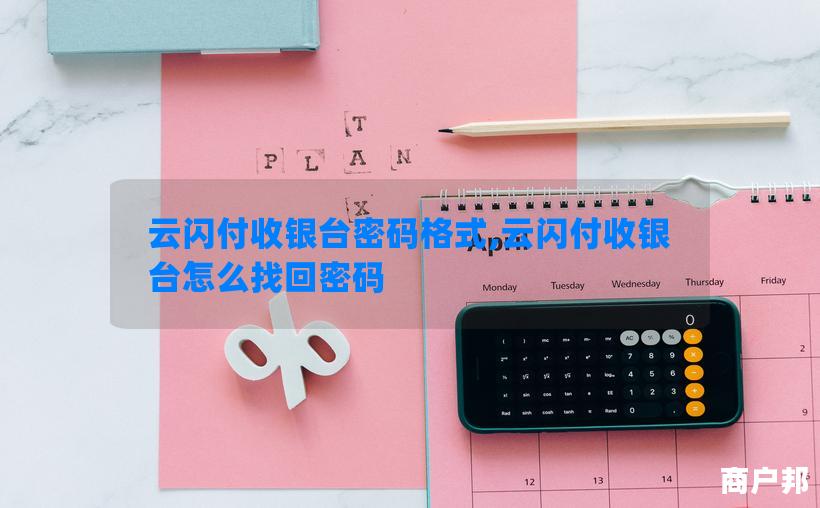云闪付收银台密码格式,云闪付收银台怎么找回密码