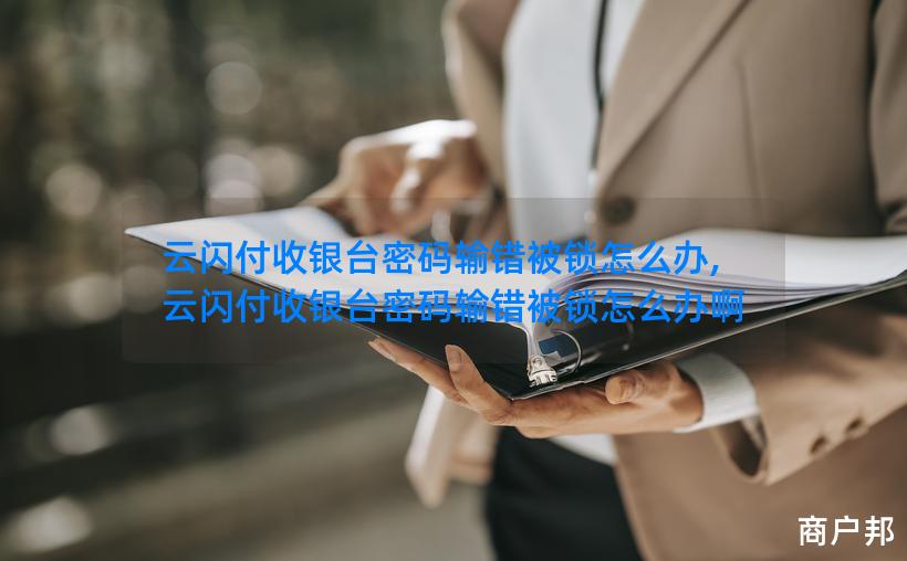 云闪付收银台密码输错被锁怎么办,云闪付收银台密码输错被锁怎么办啊