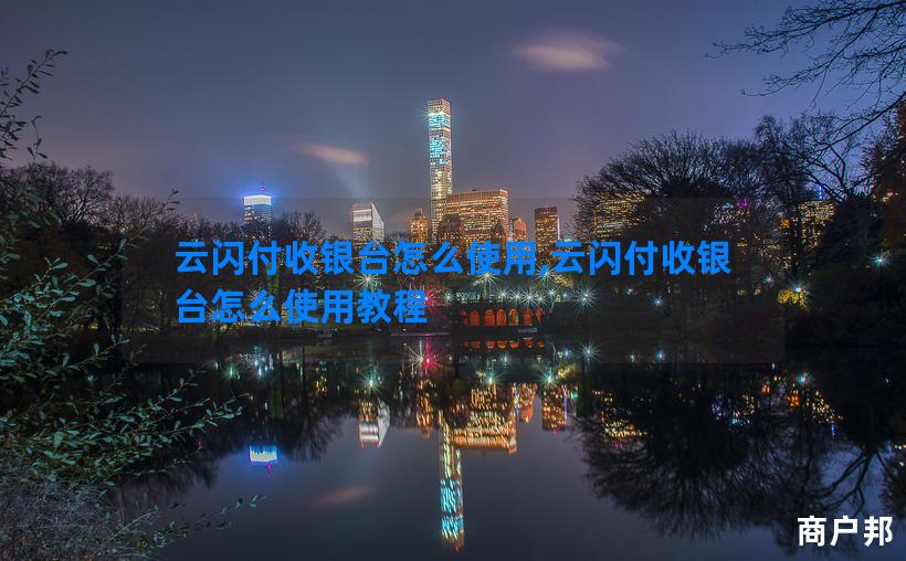 云闪付收银台怎么使用,云闪付收银台怎么使用教程