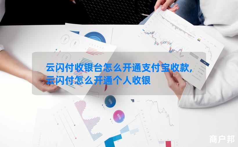 云闪付收银台怎么开通支付宝收款,云闪付怎么开通个人收银