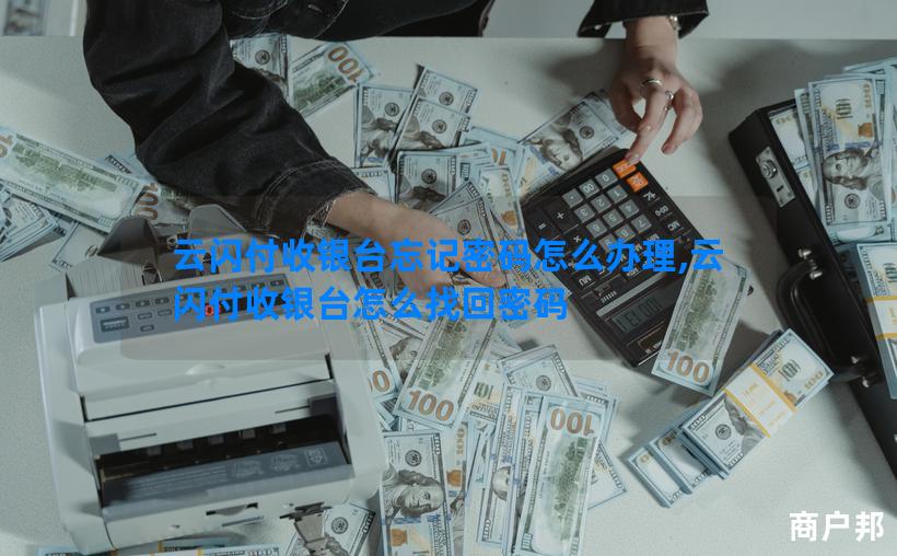 云闪付收银台忘记密码怎么办理,云闪付收银台怎么找回密码