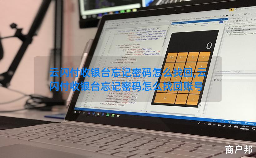 云闪付收银台忘记密码怎么找回,云闪付收银台忘记密码怎么找回账号