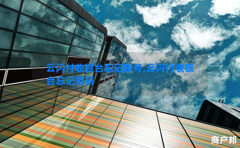云闪付收银台忘记账号,云闪付收银台忘记密码