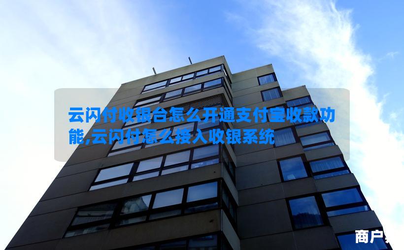 云闪付收银台怎么开通支付宝收款功能,云闪付怎么接入收银系统