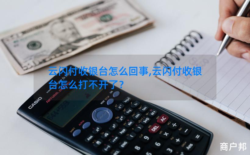 云闪付收银台怎么回事,云闪付收银台怎么打不开了？