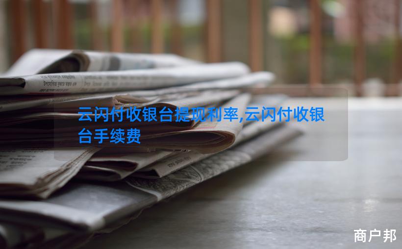 云闪付收银台提现利率,云闪付收银台手续费
