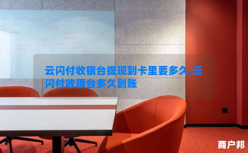 云闪付收银台提现到卡里要多久,云闪付收银台多久到账