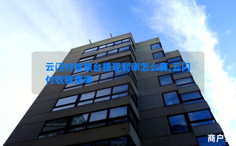 云闪付收银台提现利率怎么算,云闪付收银费率