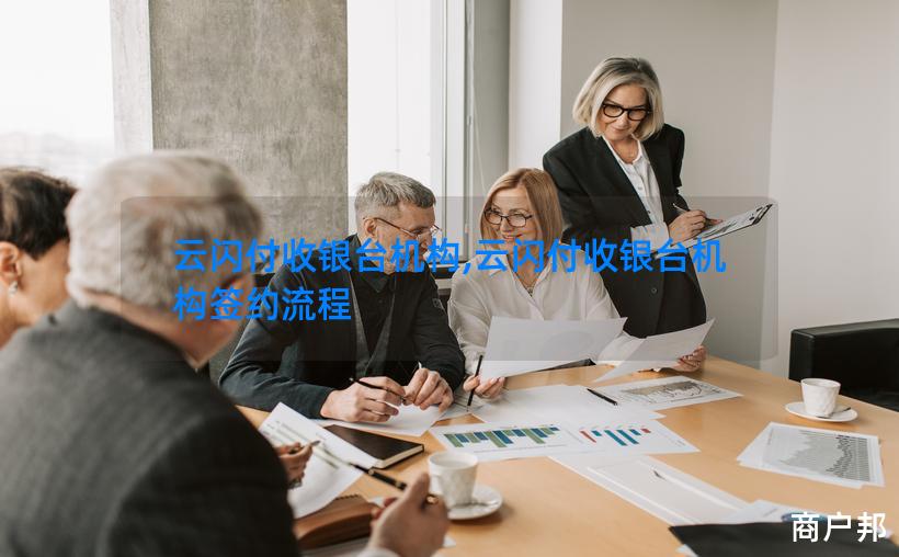 云闪付收银台机构,云闪付收银台机构签约流程