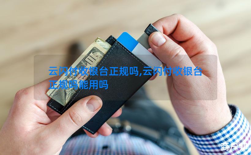 云闪付收银台正规吗,云闪付收银台正规吗能用吗
