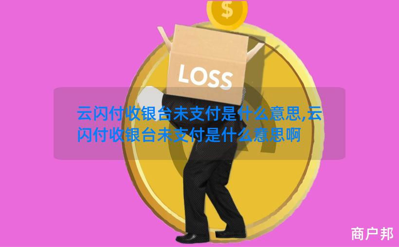 云闪付收银台未支付是什么意思,云闪付收银台未支付是什么意思啊