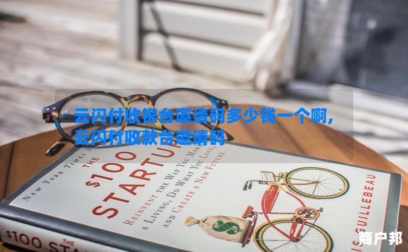 云闪付收银台邀请码多少钱一个啊,云闪付收款台邀请码