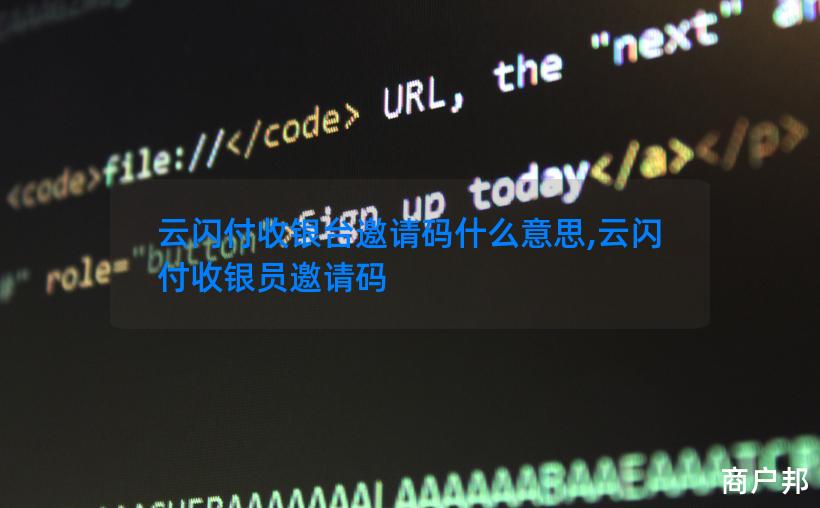 云闪付收银台邀请码什么意思,云闪付收银员邀请码