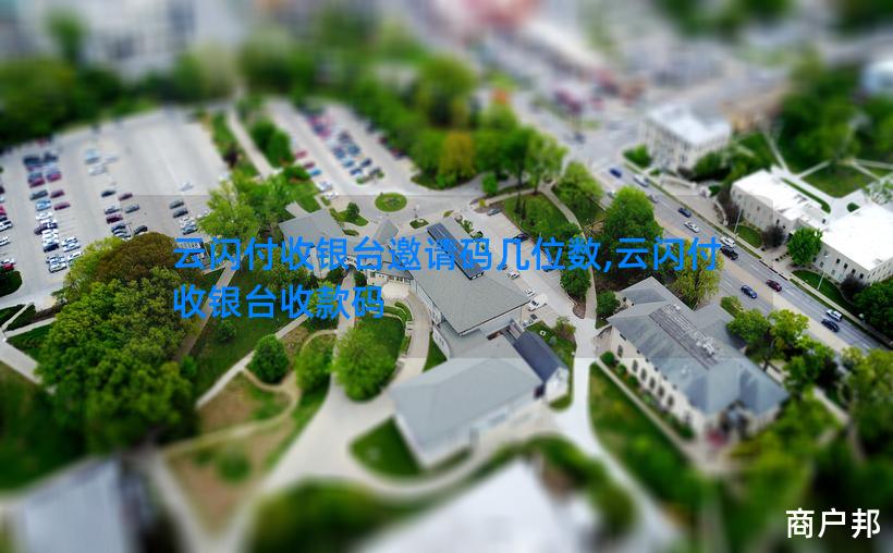 云闪付收银台邀请码几位数,云闪付收银台收款码