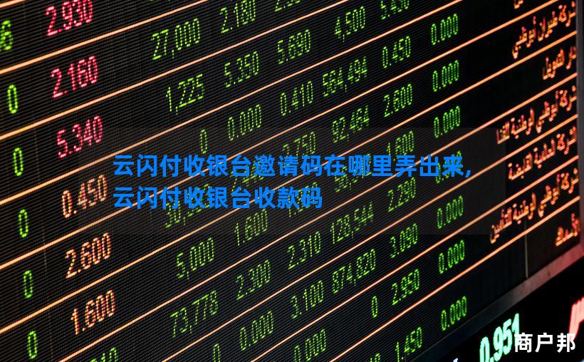 云闪付收银台邀请码在哪里弄出来,云闪付收银台收款码