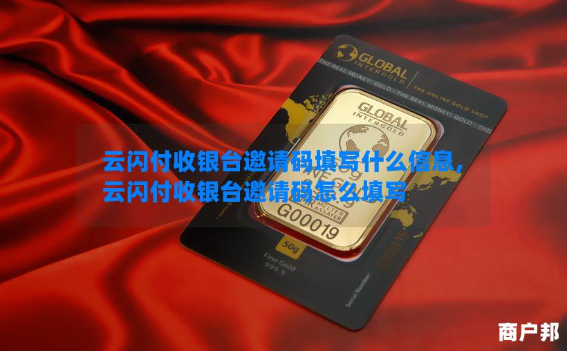 云闪付收银台邀请码填写什么信息,云闪付收银台邀请码怎么填写