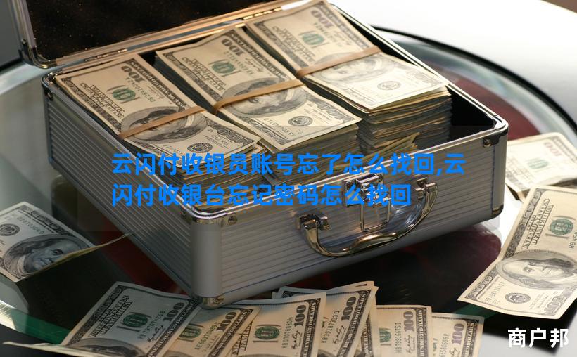 云闪付收银员账号忘了怎么找回,云闪付收银台忘记密码怎么找回
