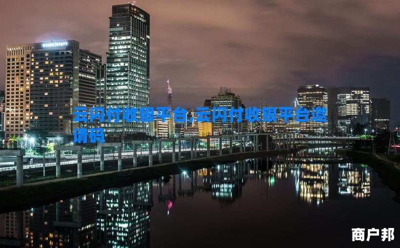 云闪付收银平台,云闪付收银平台邀请码