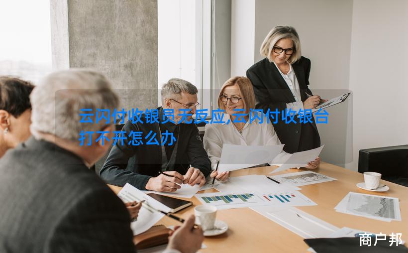 云闪付收银员无反应,云闪付收银台打不开怎么办