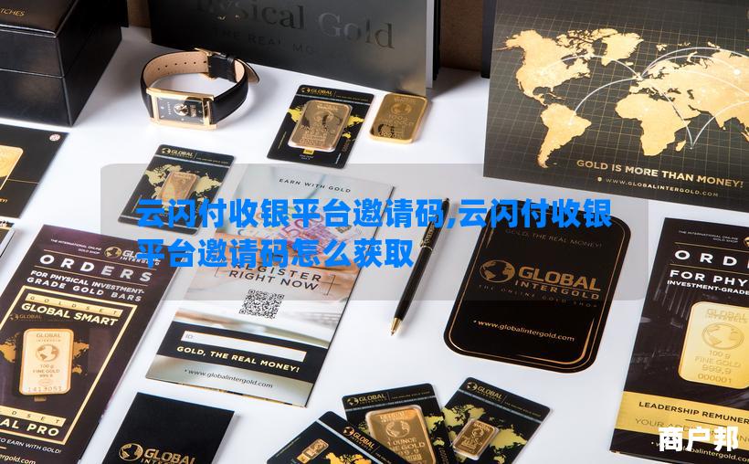 云闪付收银平台邀请码,云闪付收银平台邀请码怎么获取