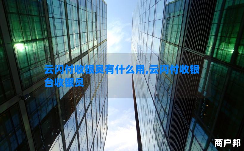 云闪付收银员有什么用,云闪付收银台收银员