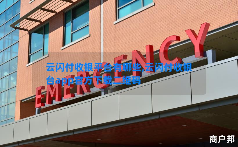 云闪付收银平台有哪些,云闪付收银台app官方下载二维码