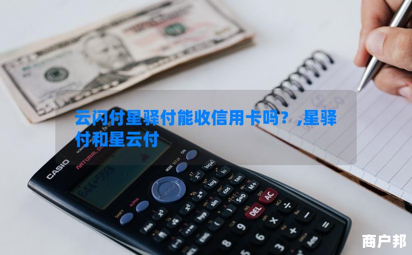云闪付星驿付能收信用卡吗？,星驿付和星云付