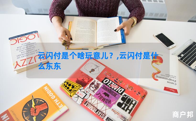 云闪付是个啥玩意儿？,云闪付是什么东东
