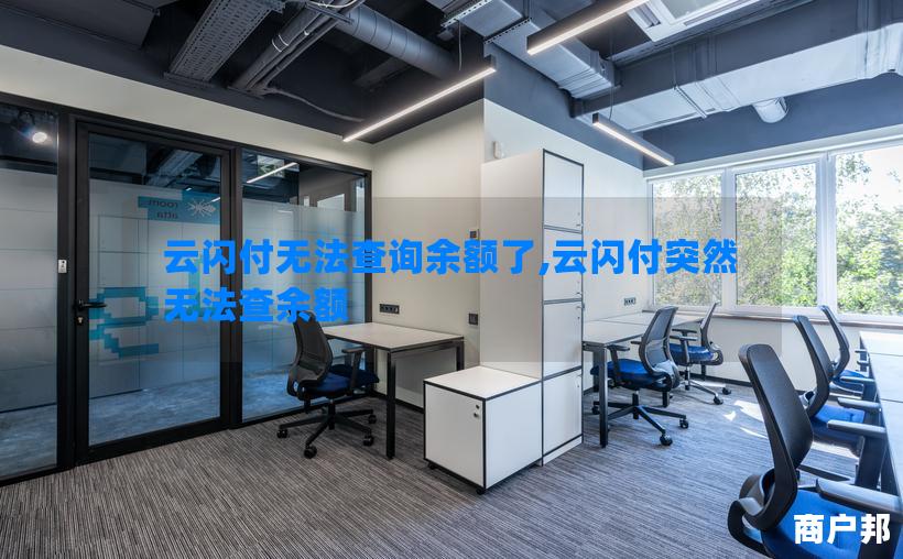 云闪付无法查询余额了,云闪付突然无法查余额