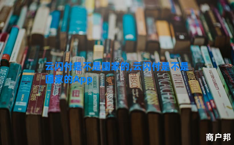 云闪付是不是国家的,云闪付是不是国家的App