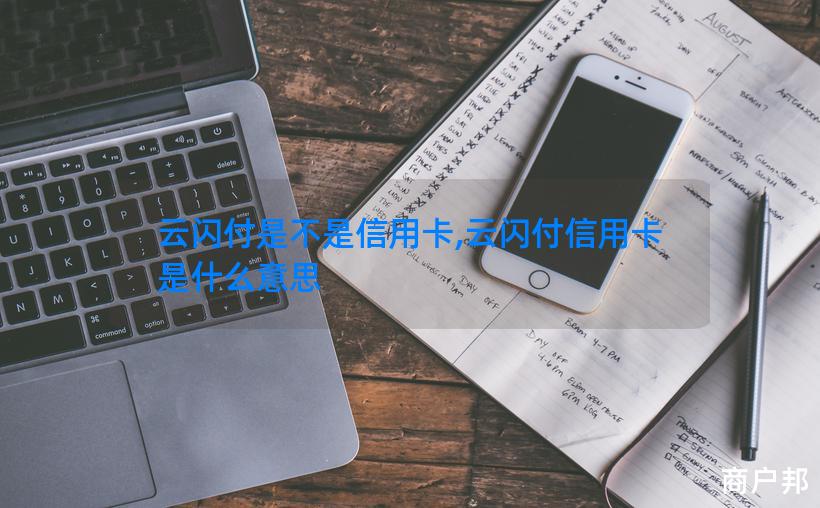 云闪付是不是信用卡,云闪付信用卡是什么意思